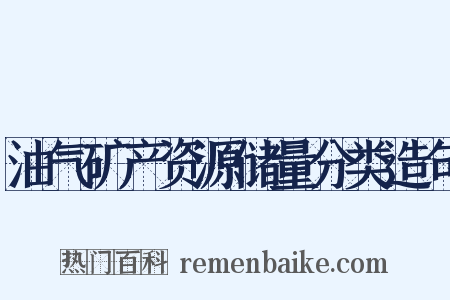 油气矿产资源储量分类造句是什么意思的图片